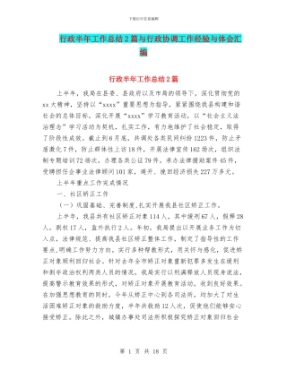 行政半年工作总结2篇与行政协调工作经验与体会汇编
