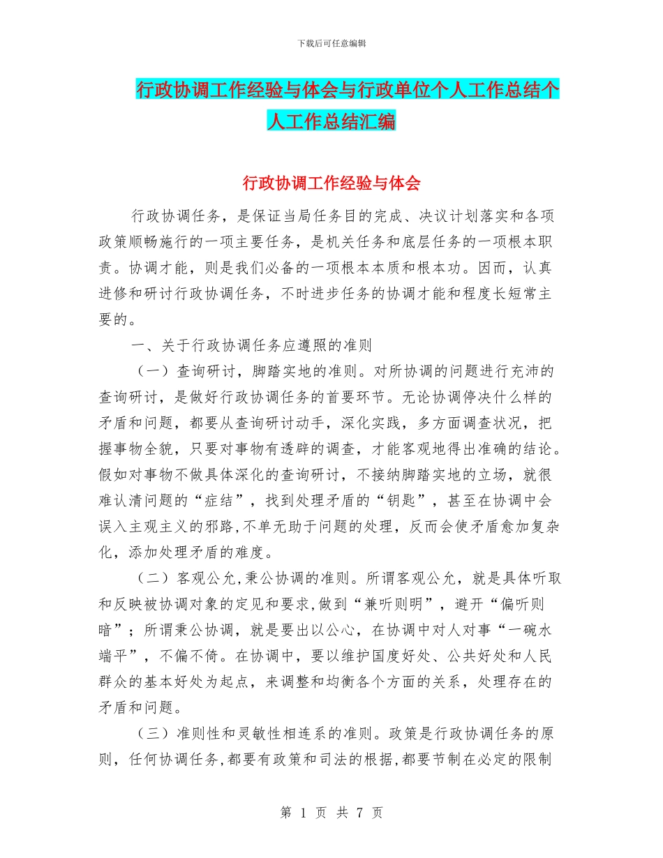 行政协调工作经验与体会与行政单位个人工作总结个人工作总结汇编_第1页