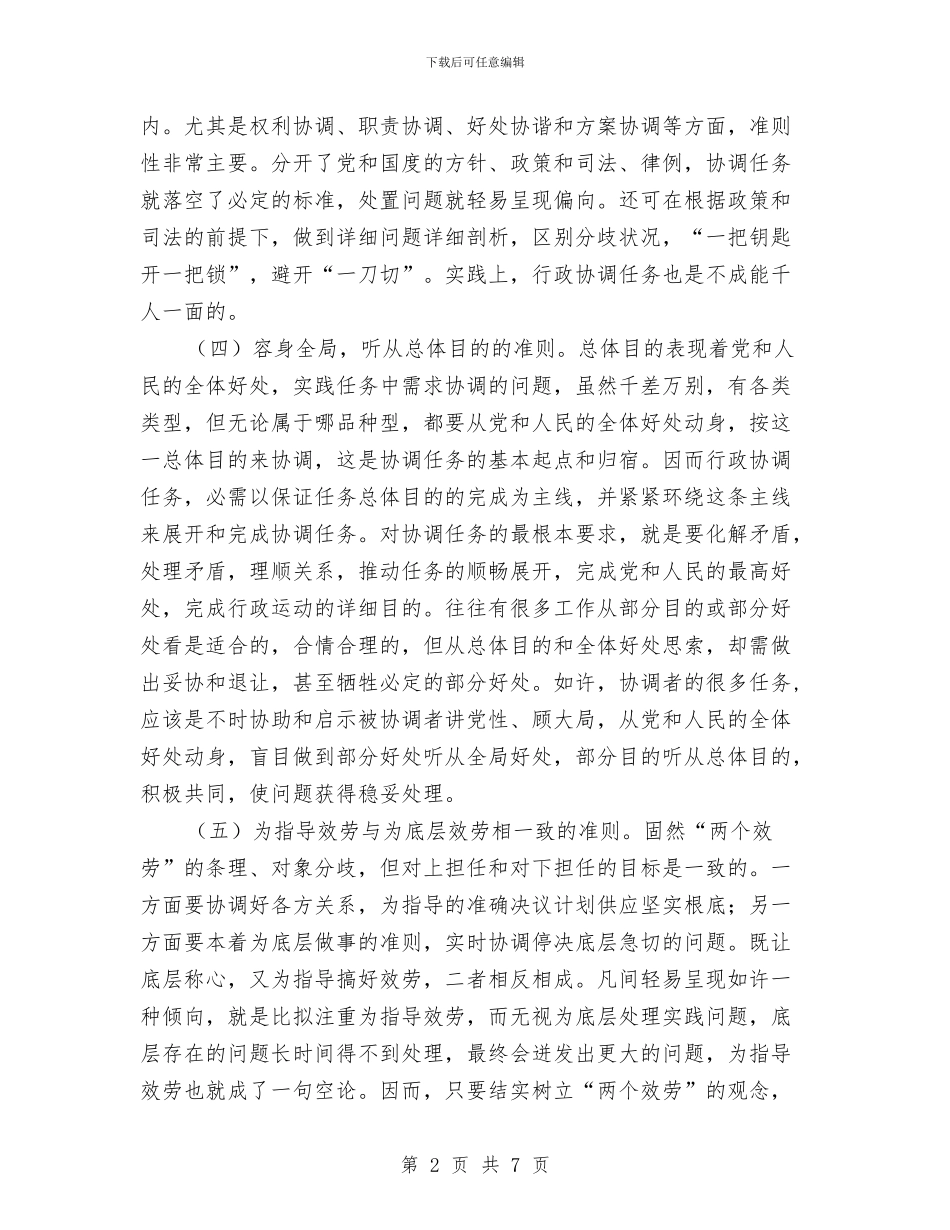 行政协调工作经验与体会与行政单位个人工作总结个人工作总结汇编_第2页