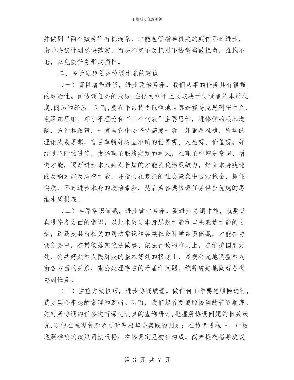 行政协调工作经验与体会与行政单位个人工作总结个人工作总结汇编_第3页