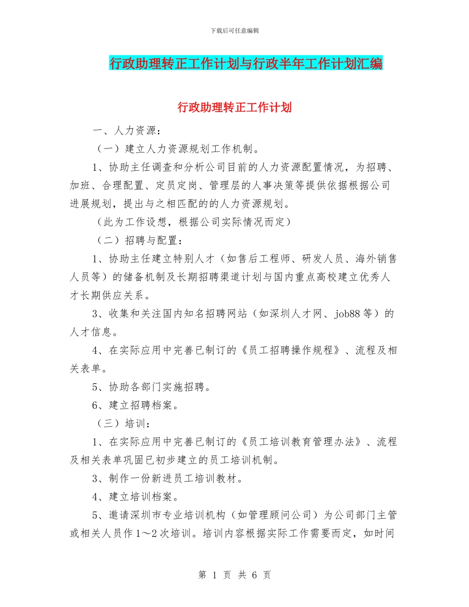 行政助理转正工作计划与行政半年工作计划汇编_第1页