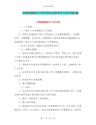 行政助理转正工作计划与行政半年工作计划汇编