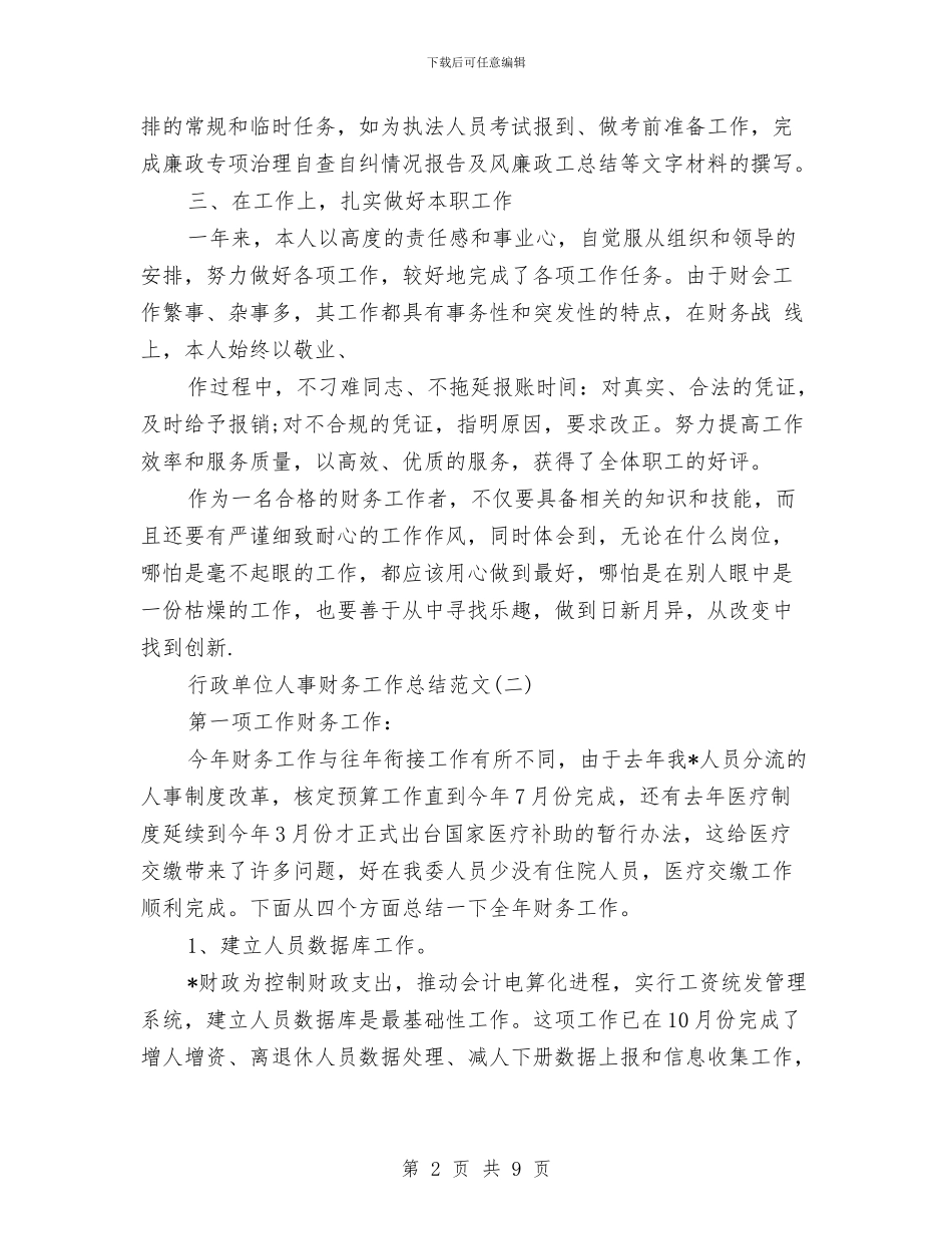 行政单位人事财务工作总结范文与行政单位会计个人工作总结汇编_第2页