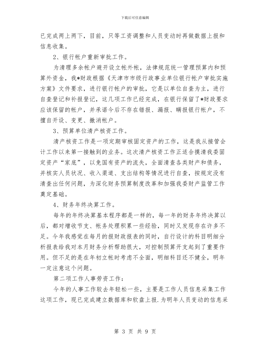 行政单位人事财务工作总结范文与行政单位会计个人工作总结汇编_第3页
