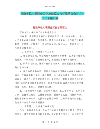 行政单位人事财务工作总结范文与行政单位会计个人工作总结汇编