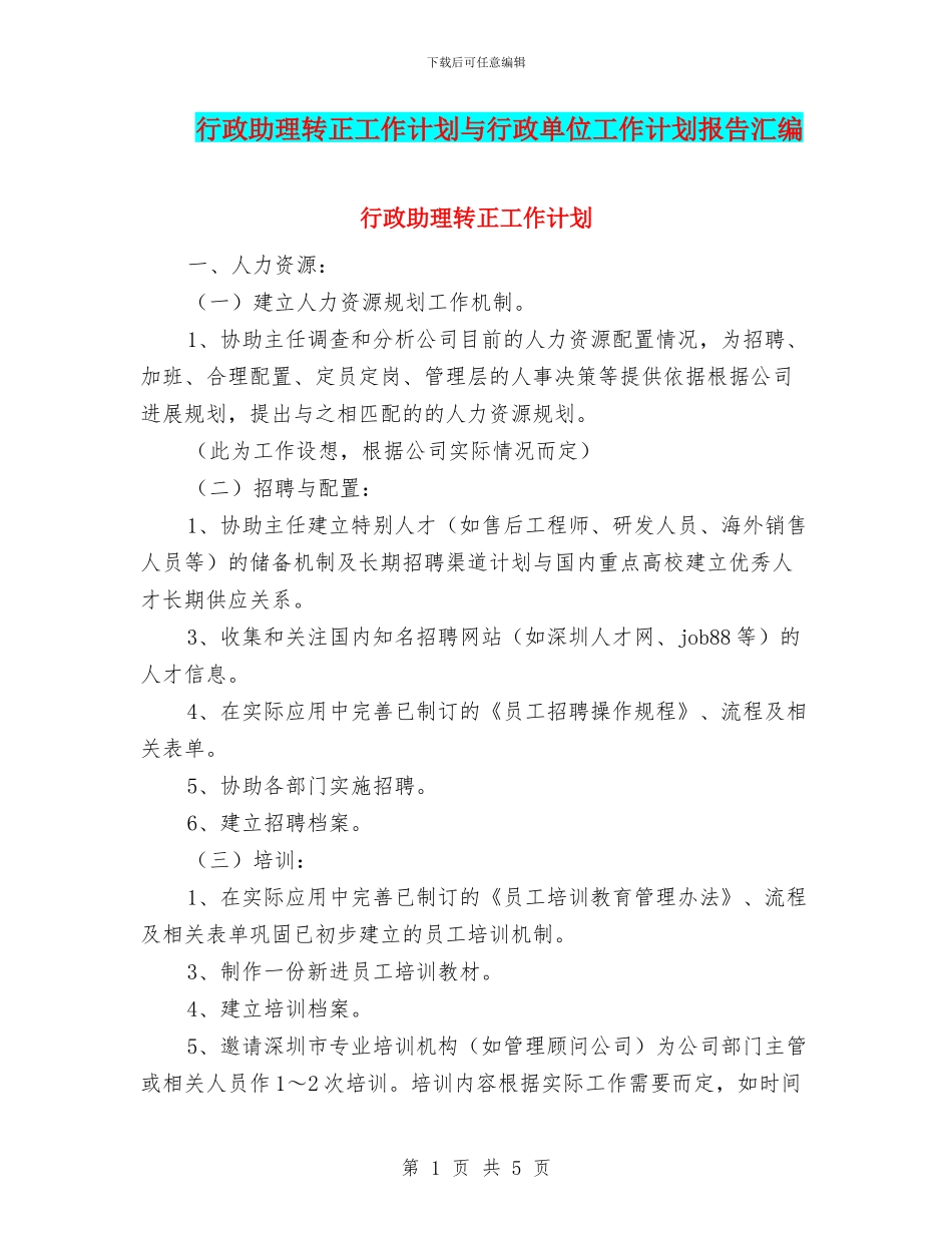 行政助理转正工作计划与行政单位工作计划报告汇编_第1页