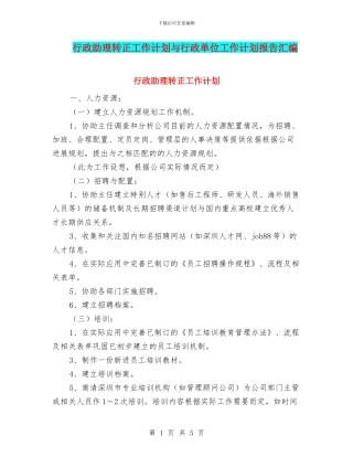 行政助理转正工作计划与行政单位工作计划报告汇编