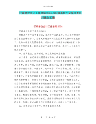 行政单位会计工作总结2024与行政单位小金库自查自纠报告汇编