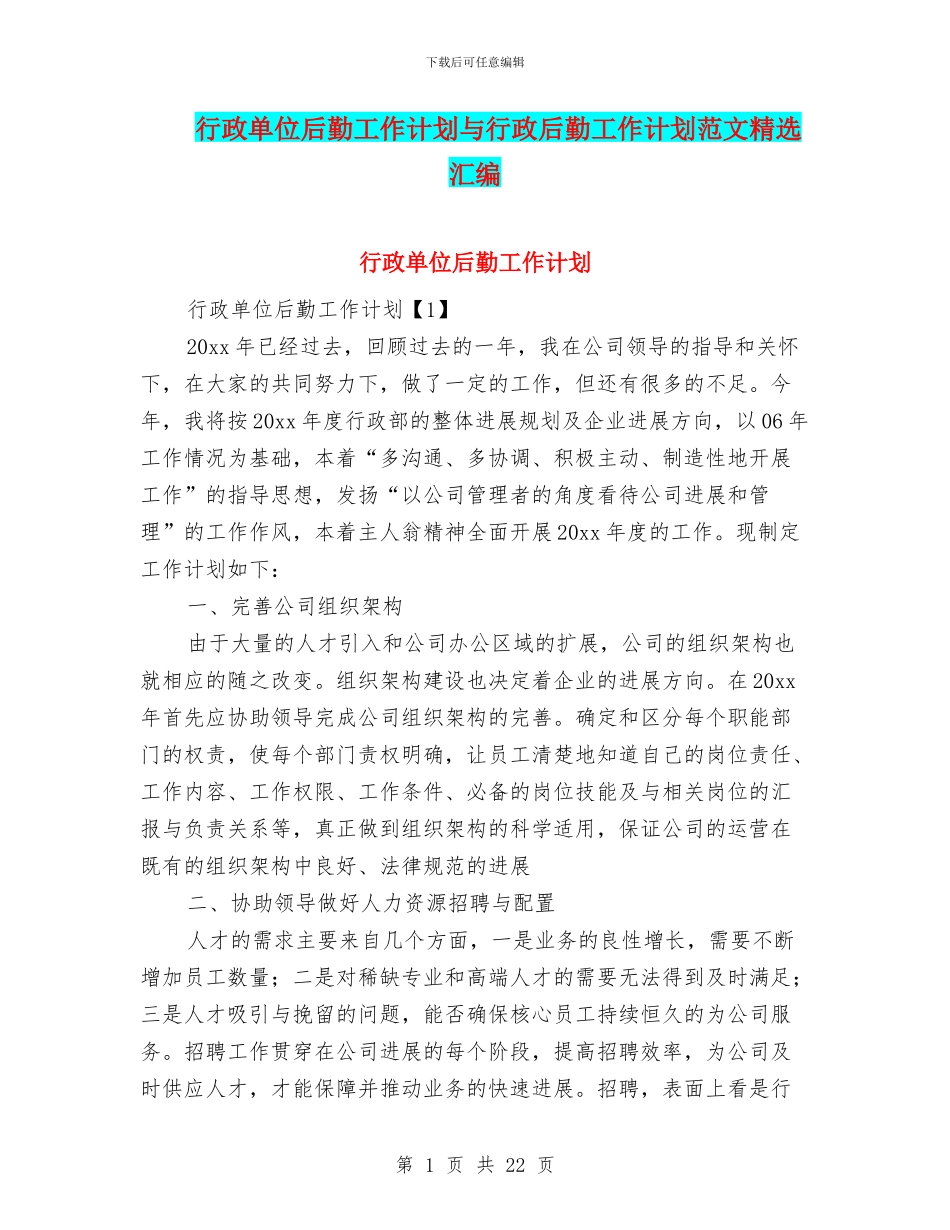 行政单位后勤工作计划与行政后勤工作计划范文精选汇编_第1页
