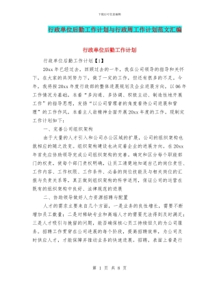行政单位后勤工作计划与行政周工作计划范文汇编