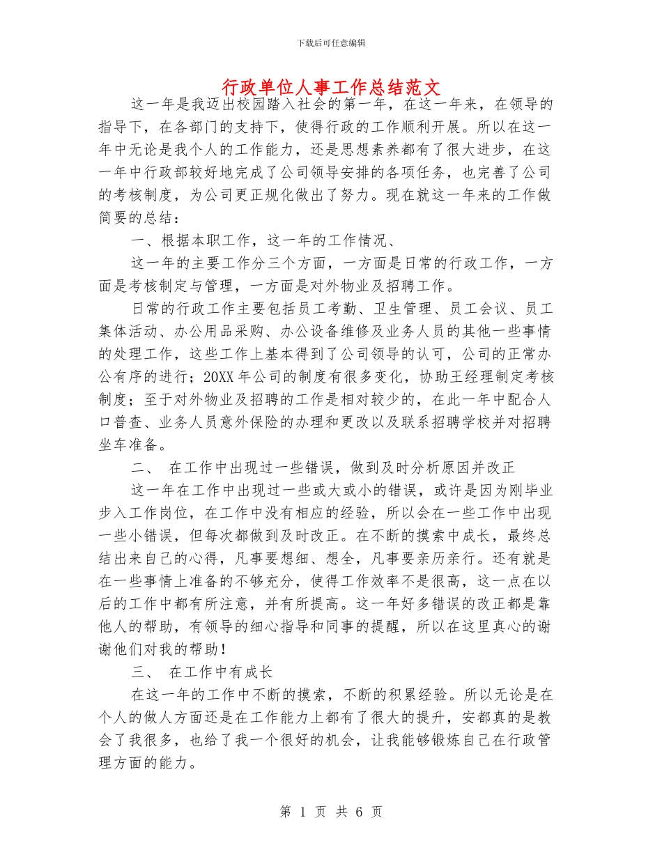 行政单位人事工作总结范文_第1页
