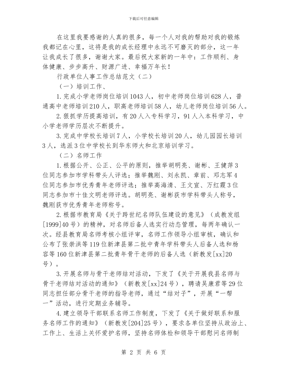 行政单位人事工作总结范文_第2页