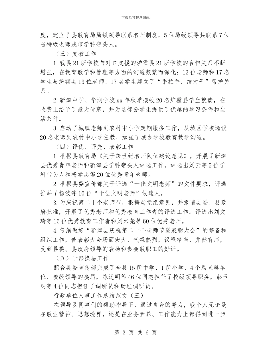 行政单位人事工作总结范文_第3页