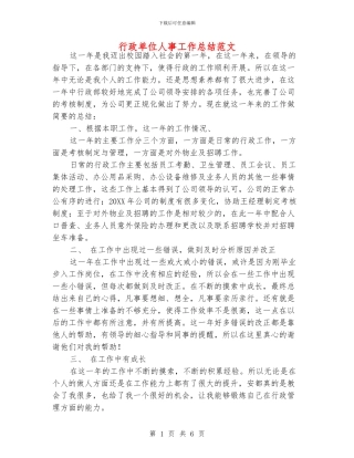 行政单位人事工作总结范文
