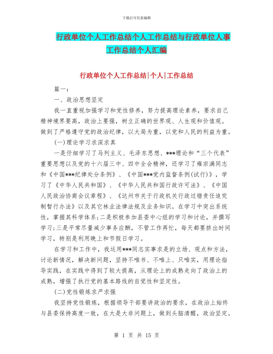 行政单位个人工作总结个人工作总结与行政单位人事工作总结个人汇编_第1页