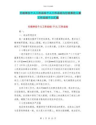 行政单位个人工作总结个人工作总结与行政单位人事工作总结个人汇编