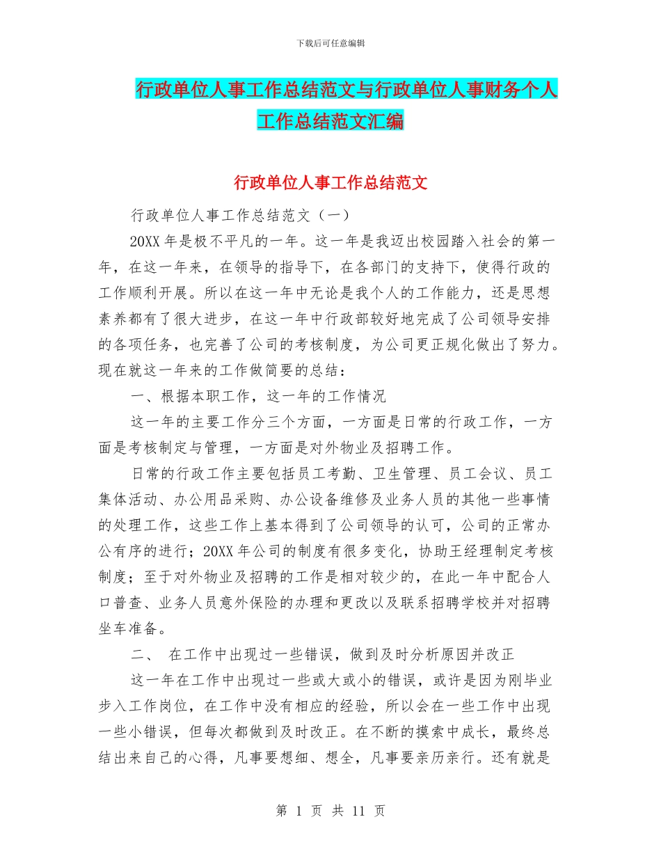 行政单位人事工作总结范文与行政单位人事财务个人工作总结范文汇编_第1页