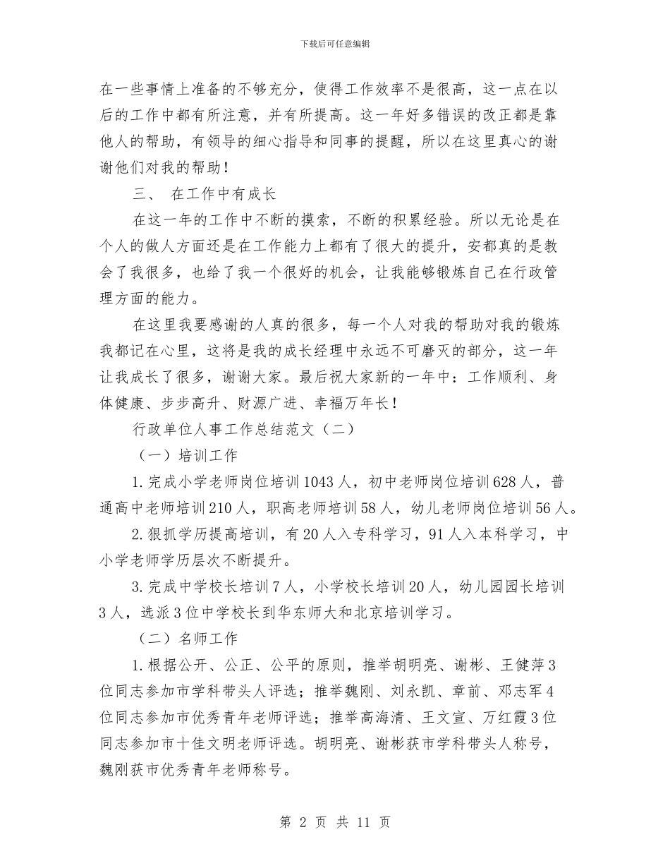 行政单位人事工作总结范文与行政单位人事财务个人工作总结范文汇编_第2页