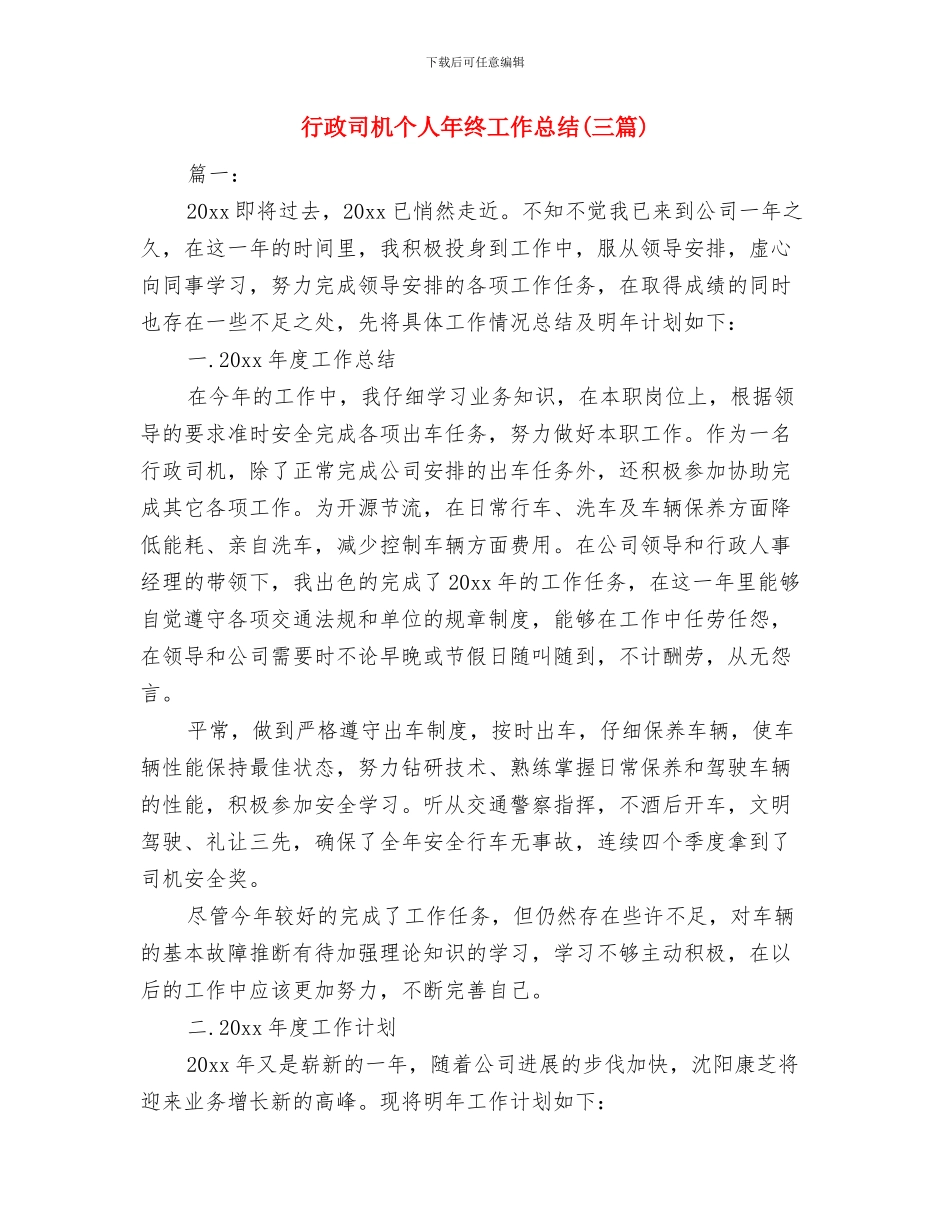 行政司机个人工作总结与行政司机个人年终工作总结(三篇)汇编_第3页