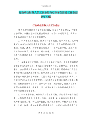 行政单位财务人员工作总结与行政单位财务工作总结PPT汇编