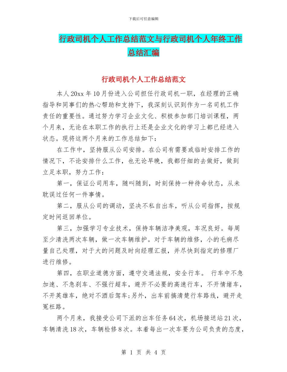 行政司机个人工作总结范文与行政司机个人年终工作总结汇编_第1页