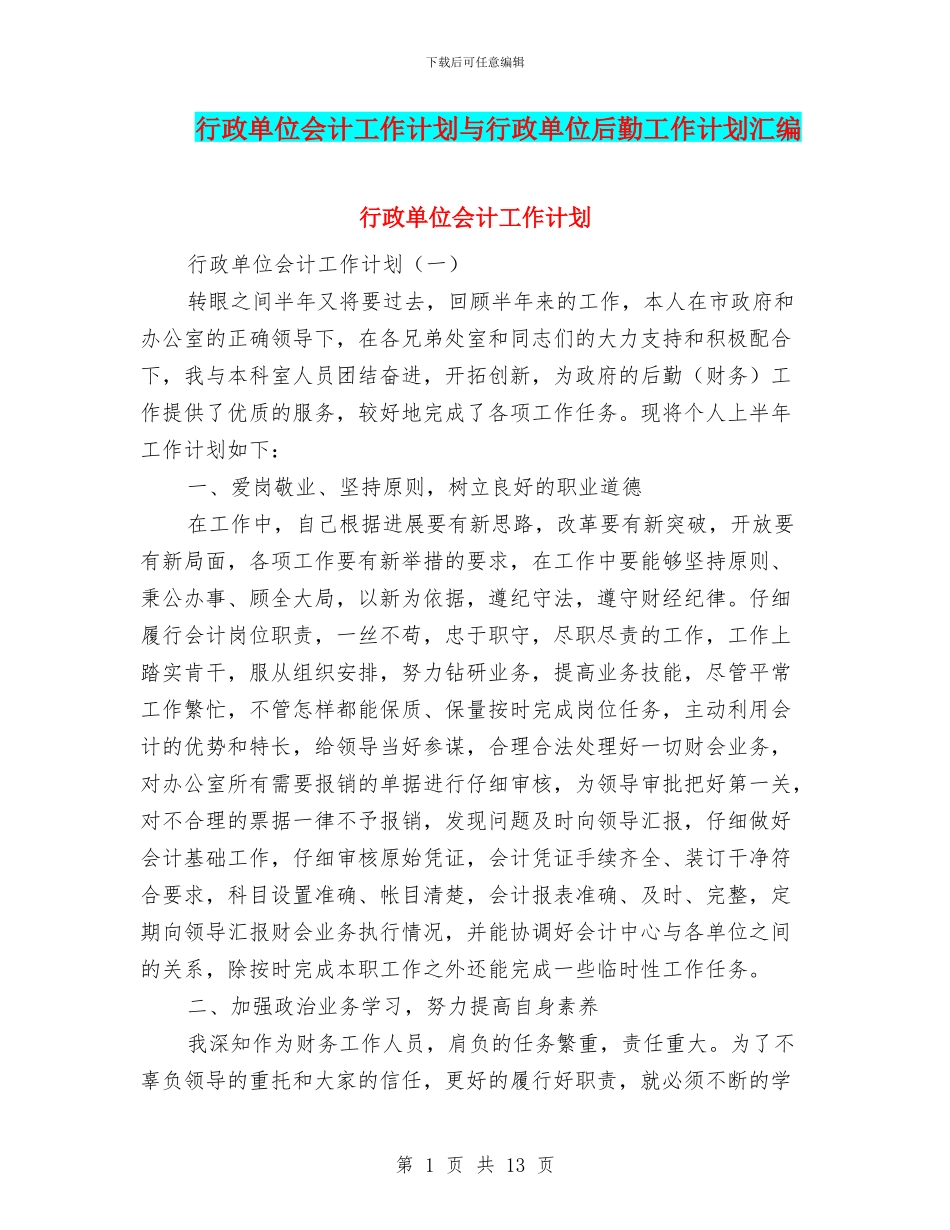 行政单位会计工作计划与行政单位后勤工作计划汇编_第1页