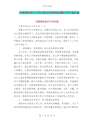 行政单位会计工作计划与行政单位后勤工作计划汇编