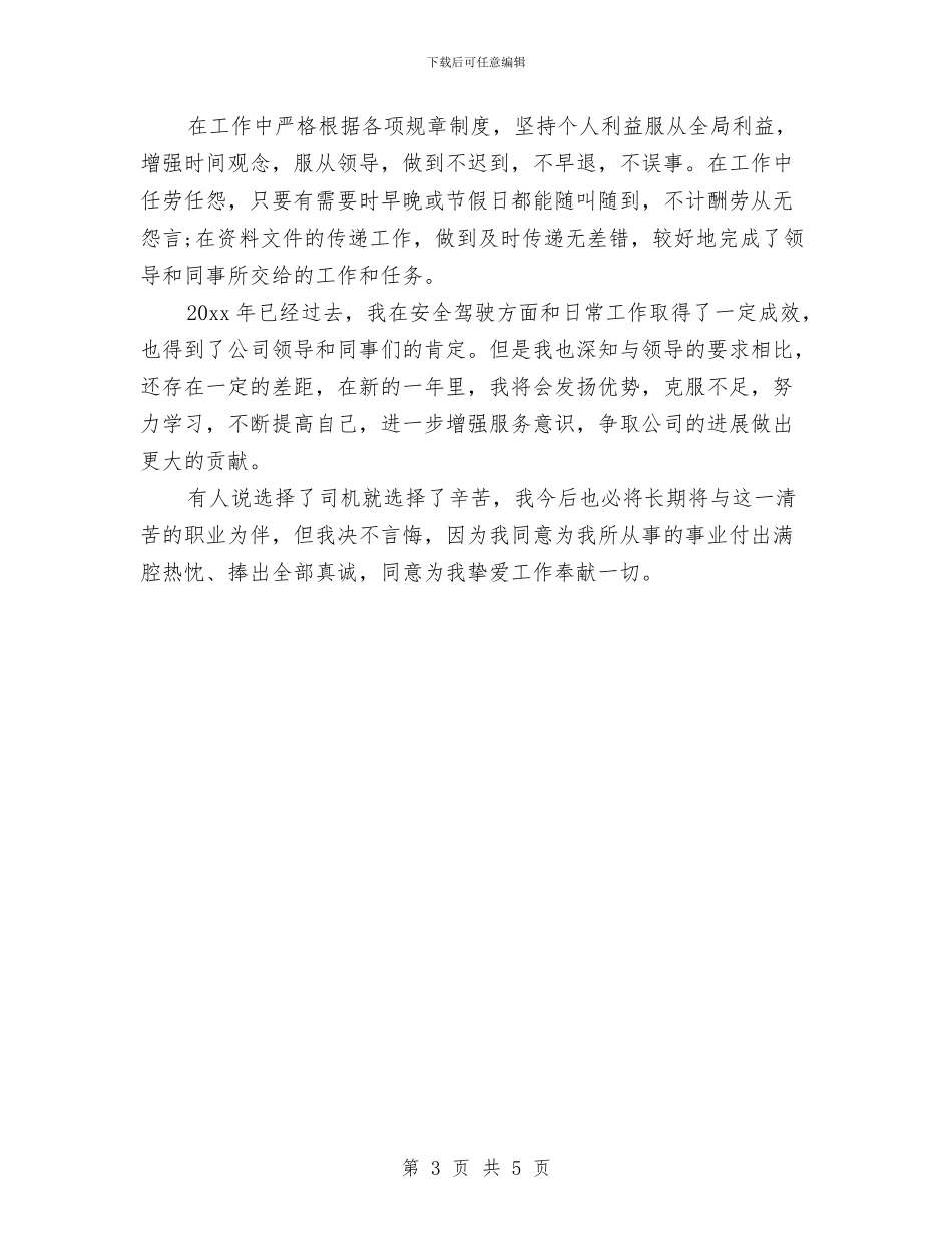 行政司机年终工作个人总结与行政司机年终工作总结与计划汇编_第3页