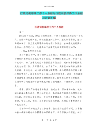 行政司机年终工作个人总结与行政司机年终工作总结与计划汇编