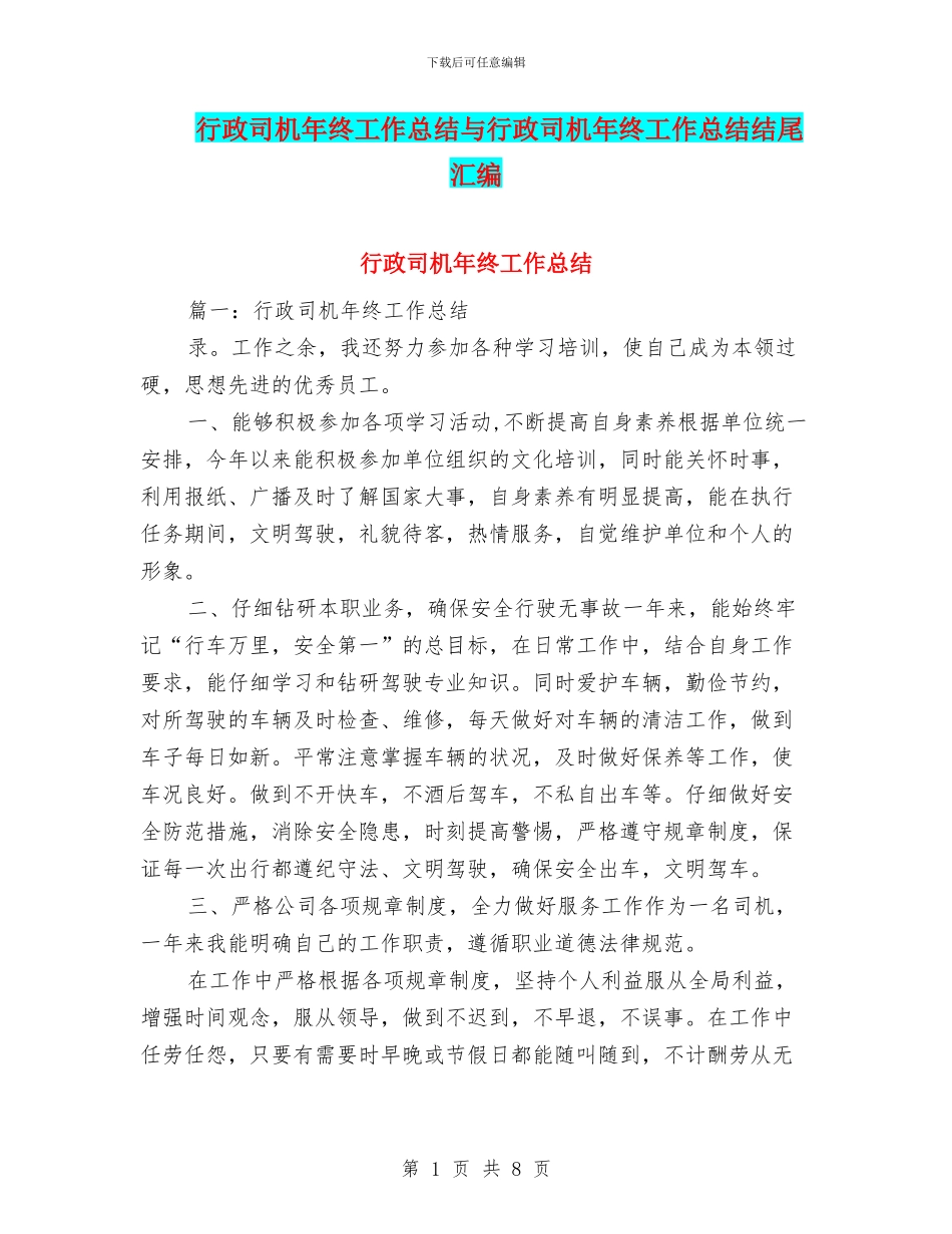 行政司机年终工作总结与行政司机年终工作总结结尾汇编_第1页