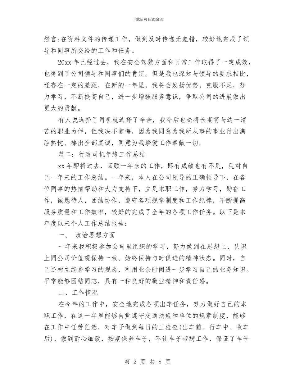 行政司机年终工作总结与行政司机年终工作总结结尾汇编_第2页