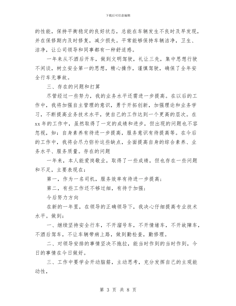 行政司机年终工作总结与行政司机年终工作总结结尾汇编_第3页