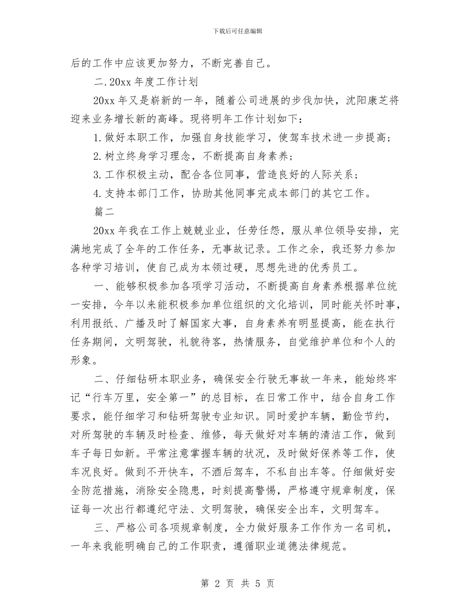 行政司机年终工作个人总结与行政司机年终工作总结结尾汇编_第2页