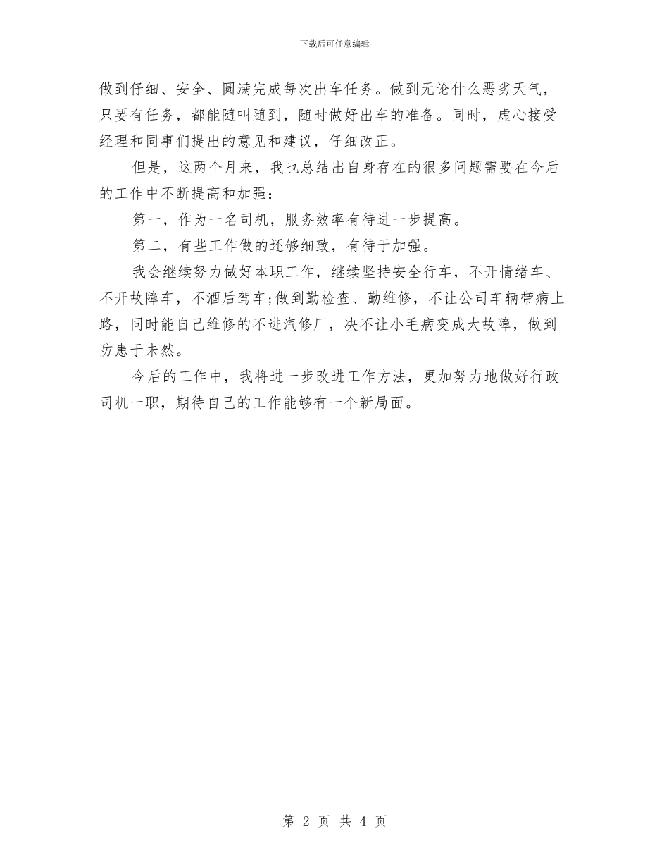 行政司机年终总结与行政后勤2024上半年工作小结范文2汇编_第2页