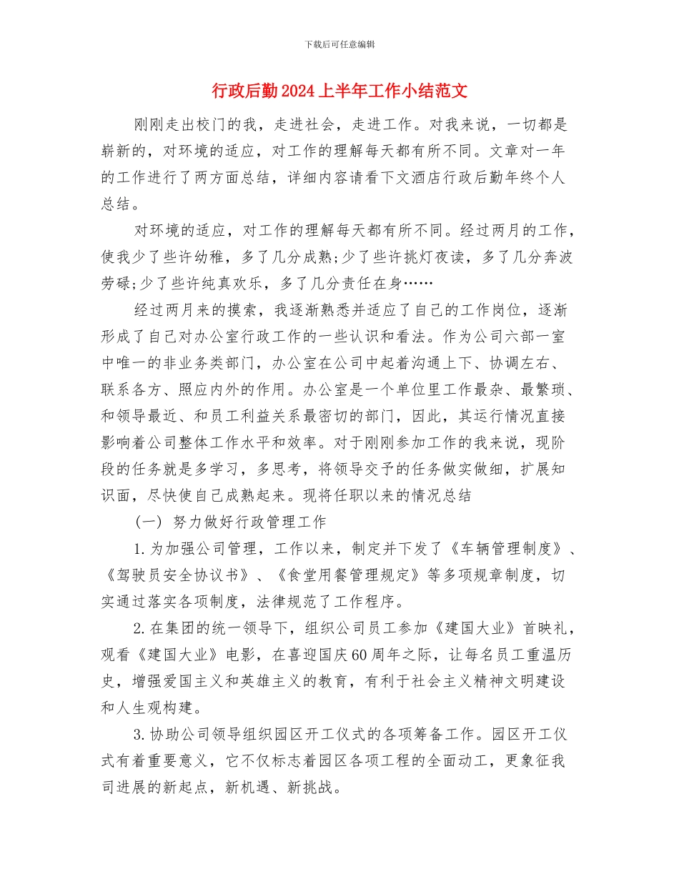 行政司机年终总结与行政后勤2024上半年工作小结范文2汇编_第3页