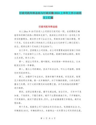行政司机年终总结与行政后勤2024上半年工作小结范文2汇编
