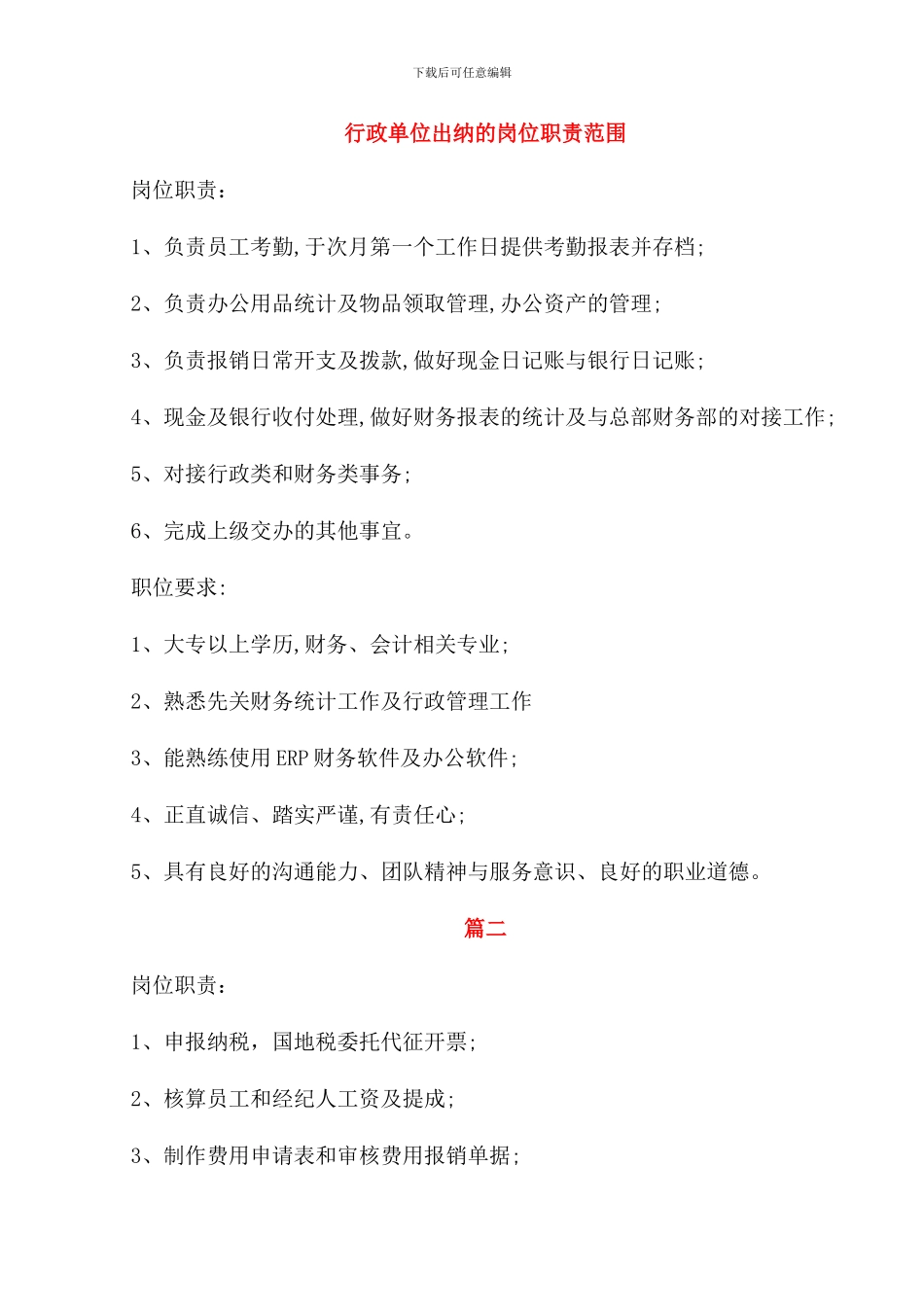 行政单位出纳的岗位职责范围_第1页