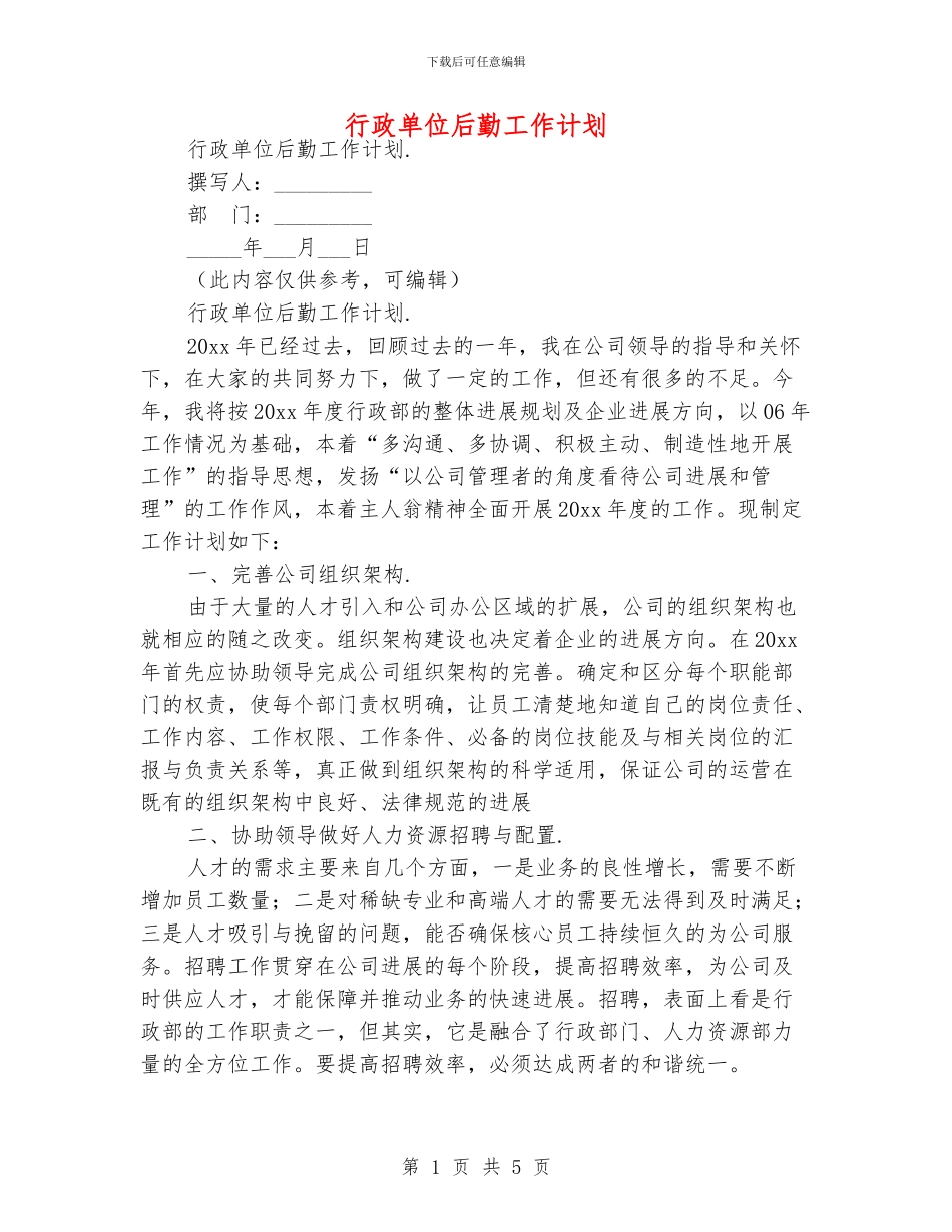 行政单位后勤工作计划_第1页
