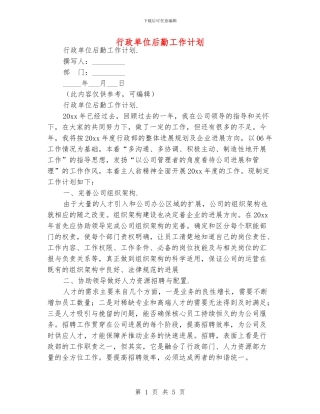 行政单位后勤工作计划