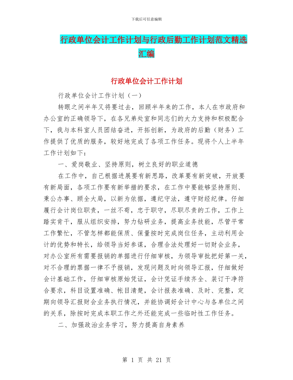 行政单位会计工作计划与行政后勤工作计划范文精选汇编_第1页