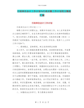 行政单位会计工作计划与行政后勤工作计划范文精选汇编