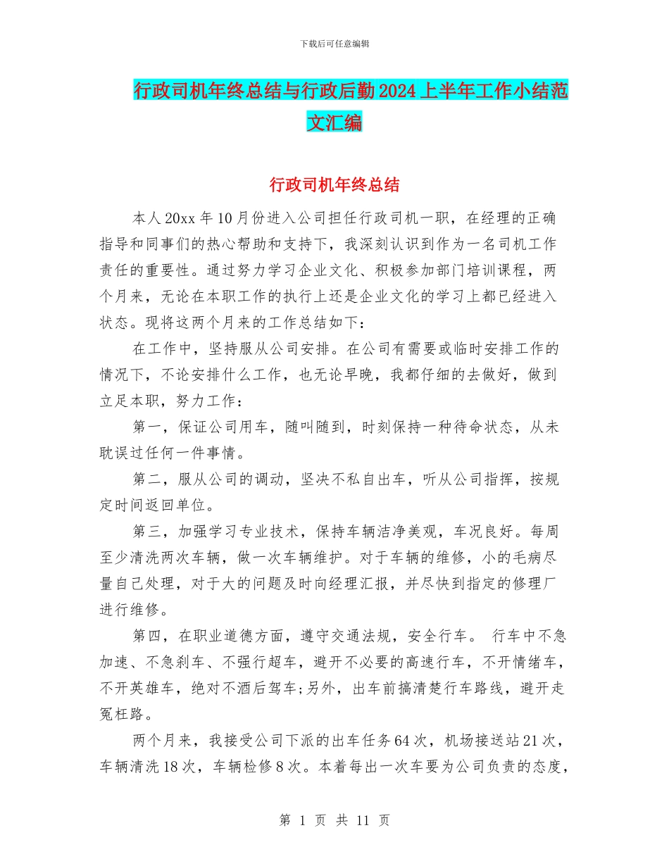 行政司机年终总结与行政后勤2024上半年工作小结范文汇编_第1页