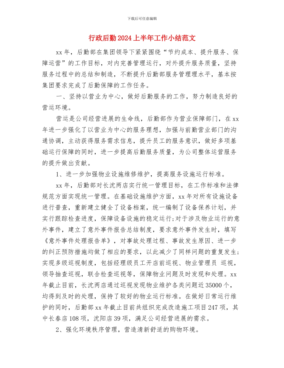 行政司机年终总结与行政后勤2024上半年工作小结范文汇编_第3页