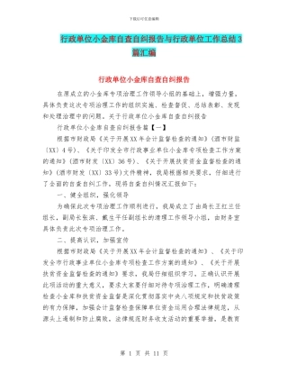 行政单位小金库自查自纠报告与行政单位工作总结3篇汇编