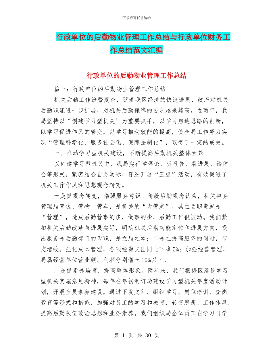 行政单位的后勤物业管理工作总结与行政单位财务工作总结范文汇编_第1页