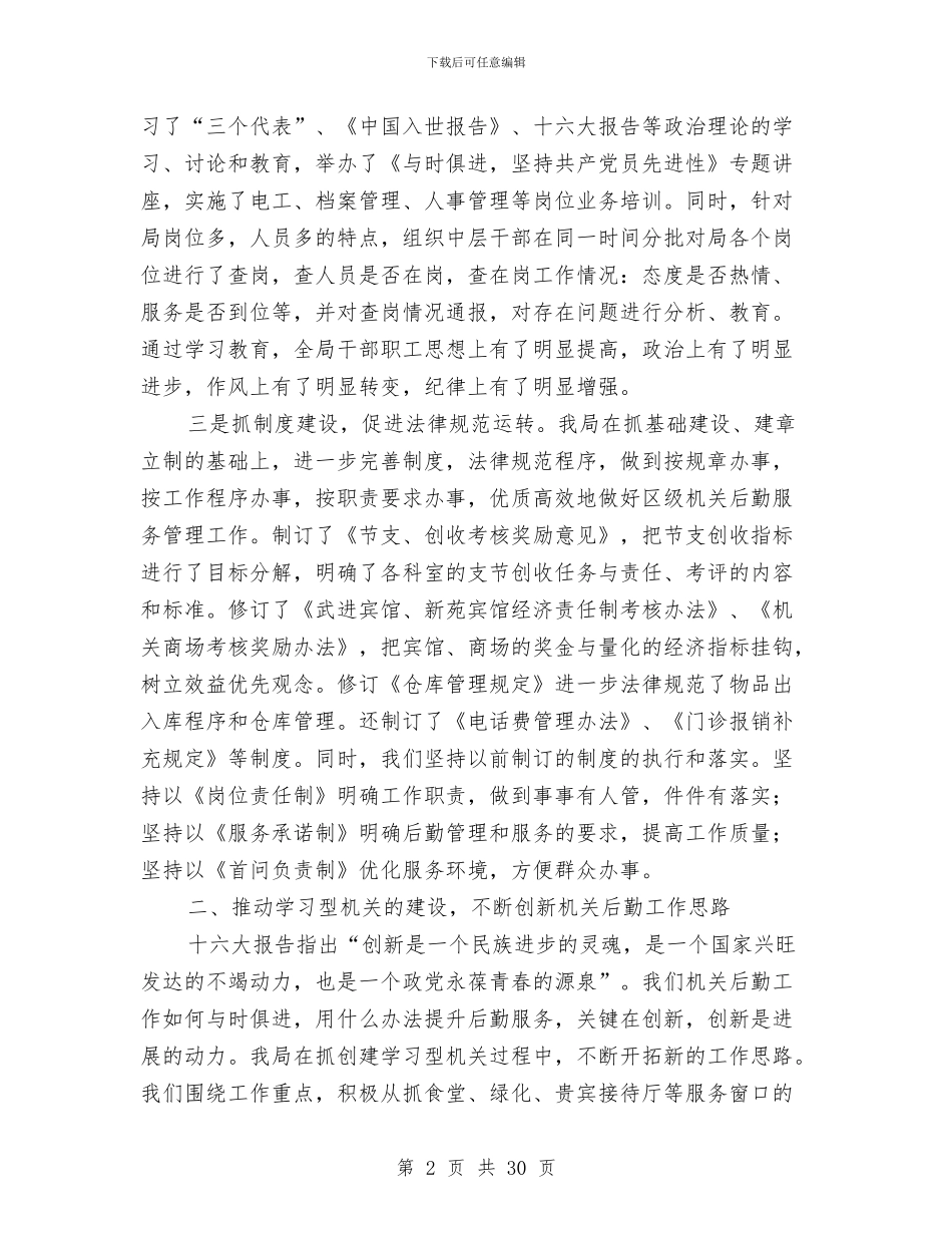 行政单位的后勤物业管理工作总结与行政单位财务工作总结范文汇编_第2页