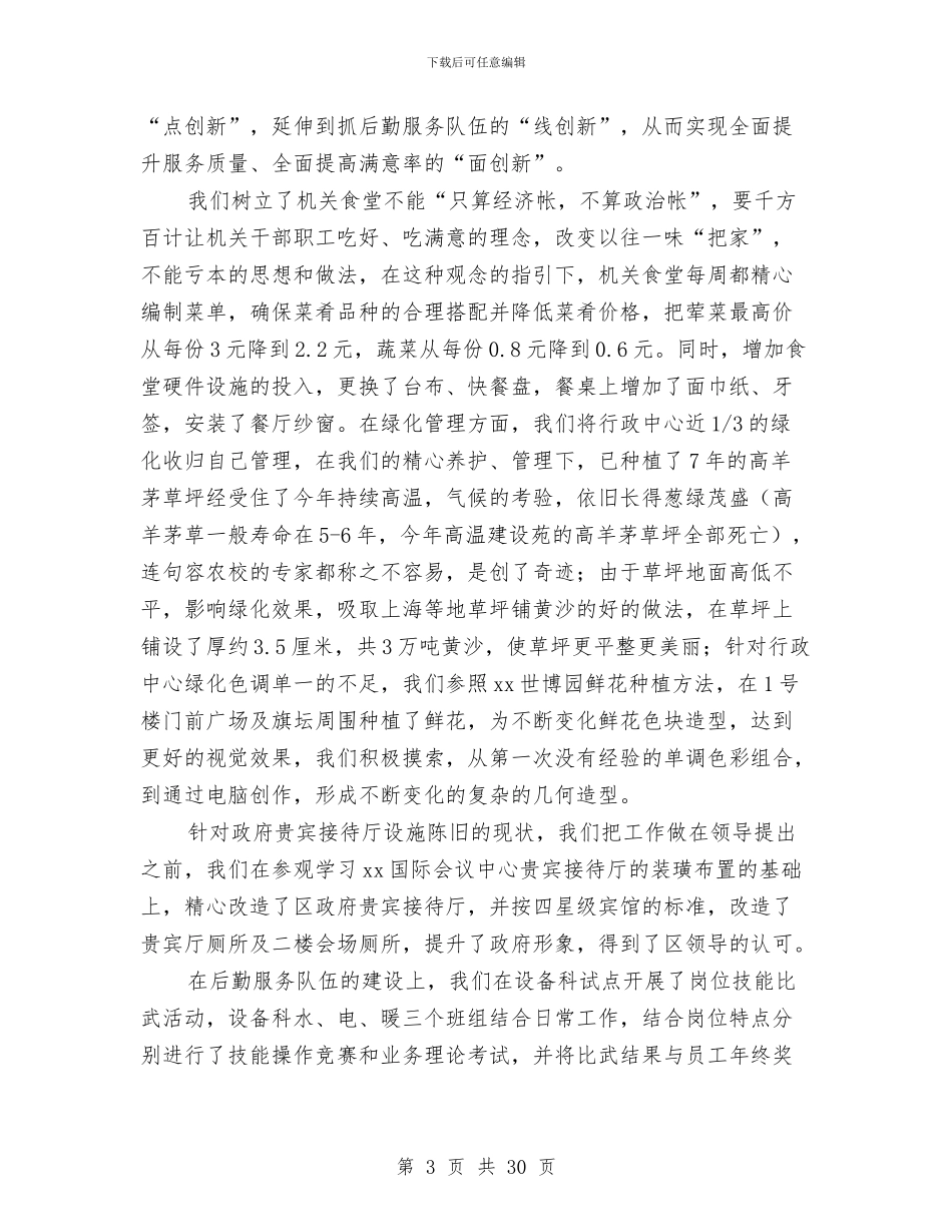 行政单位的后勤物业管理工作总结与行政单位财务工作总结范文汇编_第3页