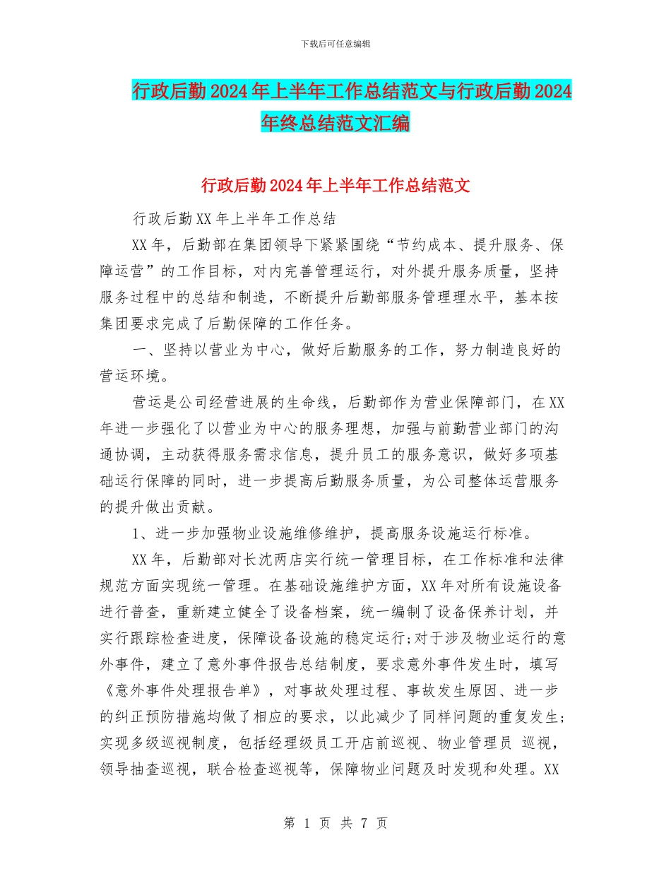 行政后勤2024年上半年工作总结范文与行政后勤2024年终总结范文汇编_第1页