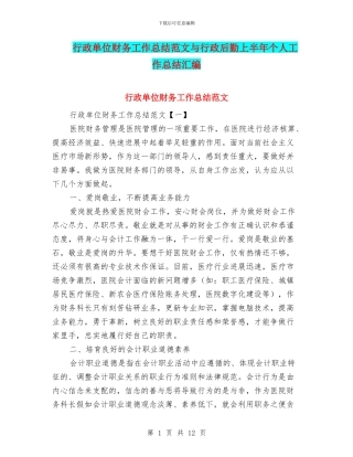 行政单位财务工作总结范文与行政后勤上半年个人工作总结汇编