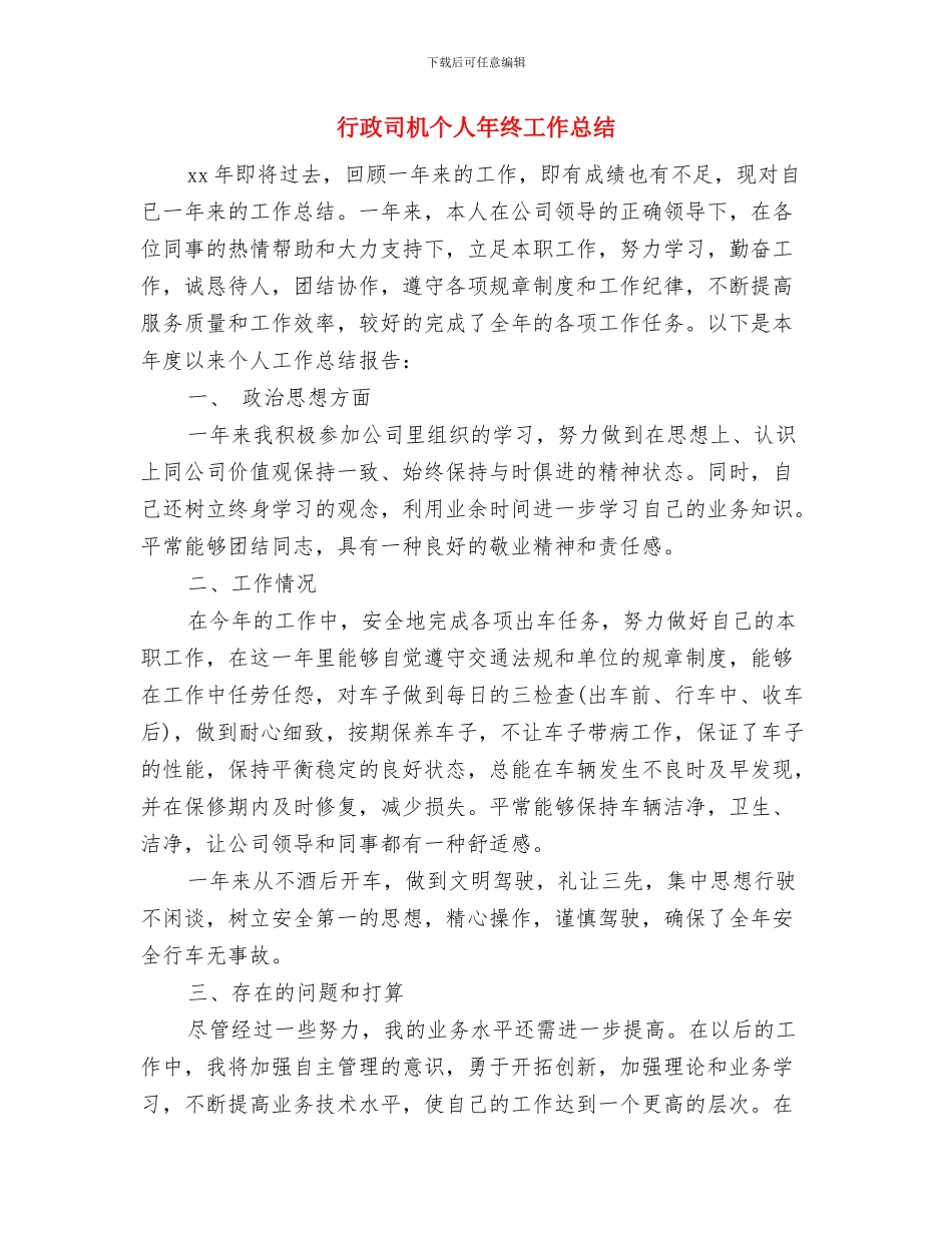 行政司机个人工作总结与行政司机个人年终工作总结汇编_第3页